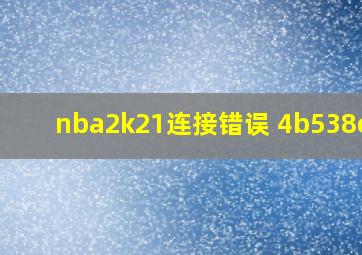 nba2k21连接错误 4b538e50